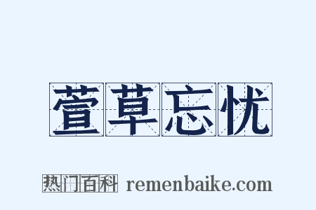 萱草忘忧是什么意思的图片